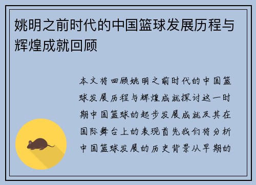 姚明之前时代的中国篮球发展历程与辉煌成就回顾
