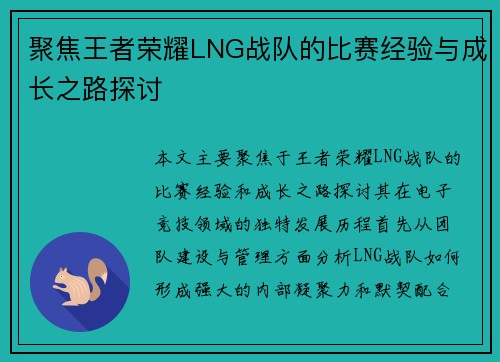 聚焦王者荣耀LNG战队的比赛经验与成长之路探讨
