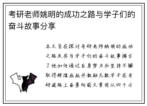 考研老师姚明的成功之路与学子们的奋斗故事分享