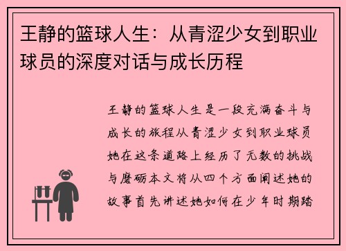 王静的篮球人生：从青涩少女到职业球员的深度对话与成长历程