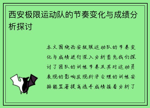 西安极限运动队的节奏变化与成绩分析探讨