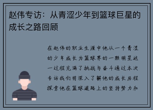 赵伟专访：从青涩少年到篮球巨星的成长之路回顾