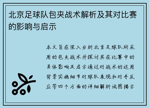 北京足球队包夹战术解析及其对比赛的影响与启示
