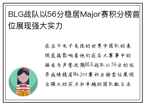 BLG战队以56分稳居Major赛积分榜首位展现强大实力
