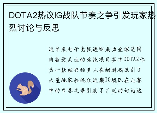 DOTA2热议IG战队节奏之争引发玩家热烈讨论与反思