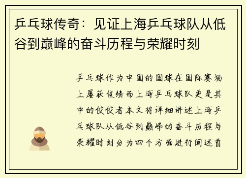 乒乓球传奇：见证上海乒乓球队从低谷到巅峰的奋斗历程与荣耀时刻