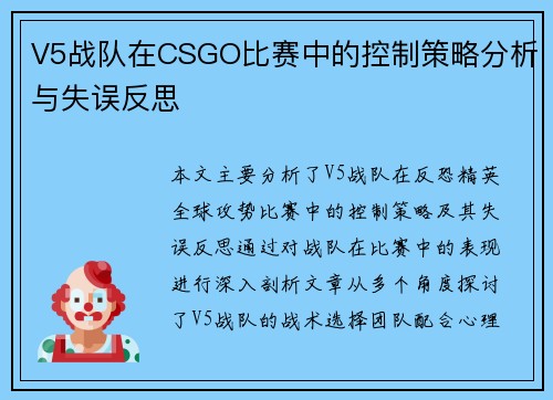 V5战队在CSGO比赛中的控制策略分析与失误反思