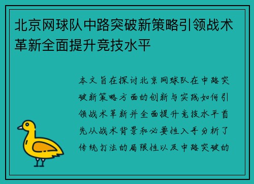 北京网球队中路突破新策略引领战术革新全面提升竞技水平