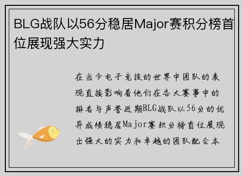 BLG战队以56分稳居Major赛积分榜首位展现强大实力