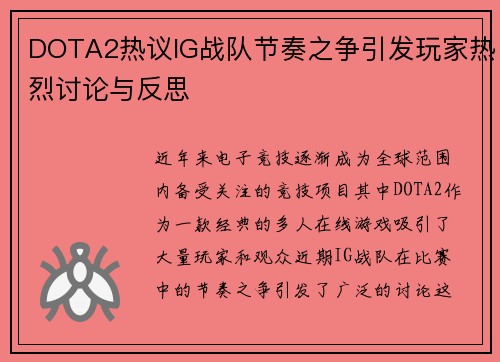 DOTA2热议IG战队节奏之争引发玩家热烈讨论与反思