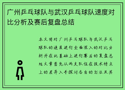 广州乒乓球队与武汉乒乓球队速度对比分析及赛后复盘总结