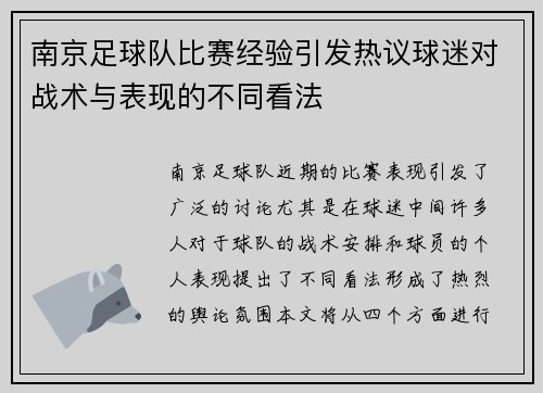 南京足球队比赛经验引发热议球迷对战术与表现的不同看法