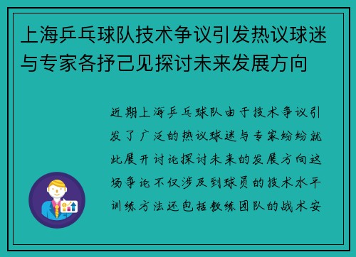 上海乒乓球队技术争议引发热议球迷与专家各抒己见探讨未来发展方向