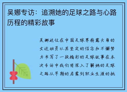 吴娜专访：追溯她的足球之路与心路历程的精彩故事