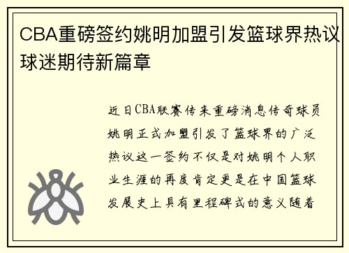 CBA重磅签约姚明加盟引发篮球界热议球迷期待新篇章