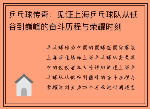乒乓球传奇：见证上海乒乓球队从低谷到巅峰的奋斗历程与荣耀时刻
