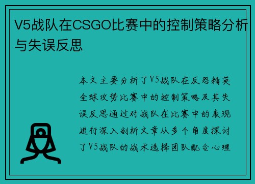 V5战队在CSGO比赛中的控制策略分析与失误反思