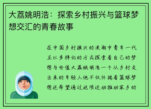 大荔姚明浩：探索乡村振兴与篮球梦想交汇的青春故事