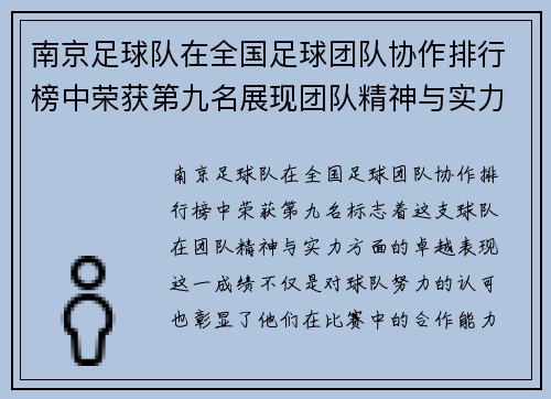 南京足球队在全国足球团队协作排行榜中荣获第九名展现团队精神与实力