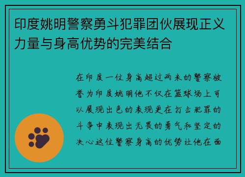 印度姚明警察勇斗犯罪团伙展现正义力量与身高优势的完美结合