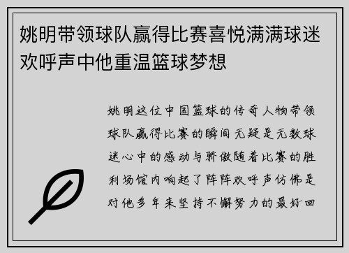姚明带领球队赢得比赛喜悦满满球迷欢呼声中他重温篮球梦想