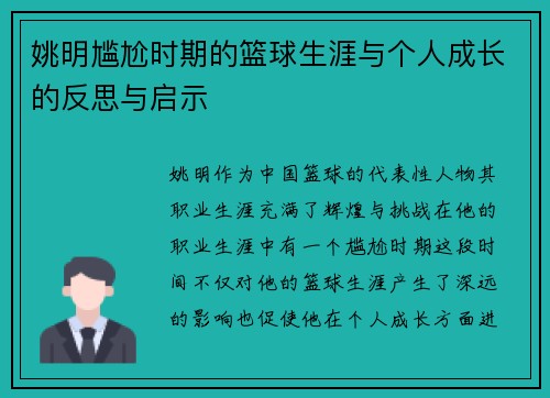 姚明尴尬时期的篮球生涯与个人成长的反思与启示