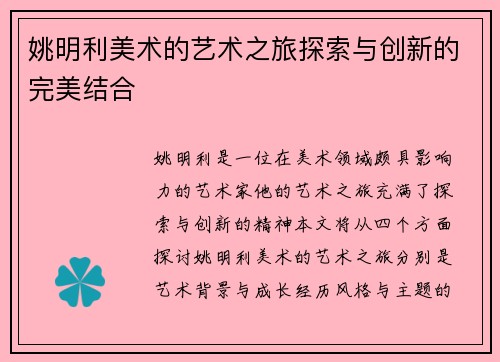 姚明利美术的艺术之旅探索与创新的完美结合