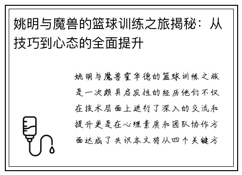 姚明与魔兽的篮球训练之旅揭秘：从技巧到心态的全面提升