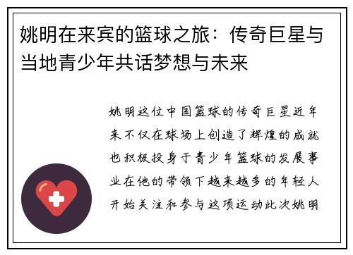 姚明在来宾的篮球之旅：传奇巨星与当地青少年共话梦想与未来