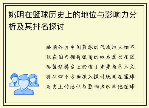 姚明在篮球历史上的地位与影响力分析及其排名探讨