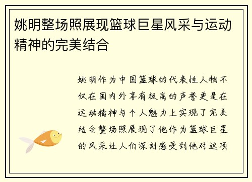 姚明整场照展现篮球巨星风采与运动精神的完美结合