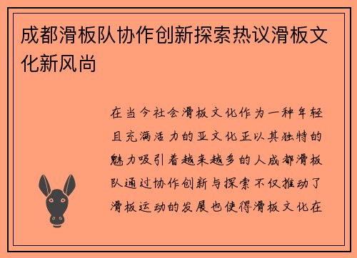 成都滑板队协作创新探索热议滑板文化新风尚