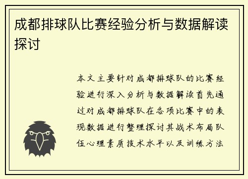 成都排球队比赛经验分析与数据解读探讨