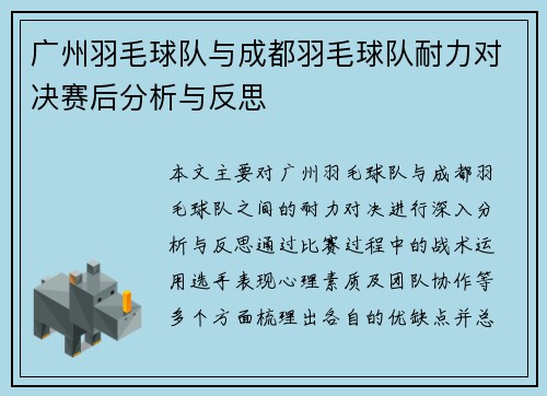 广州羽毛球队与成都羽毛球队耐力对决赛后分析与反思