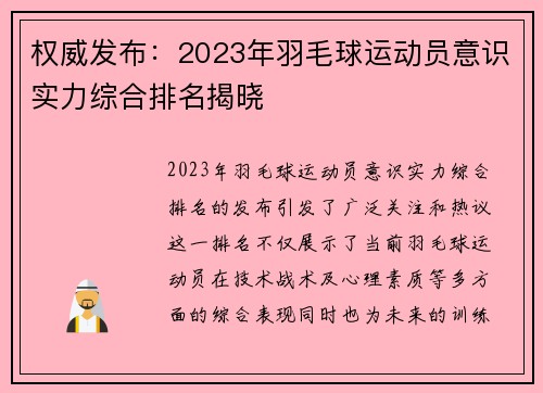 权威发布：2023年羽毛球运动员意识实力综合排名揭晓