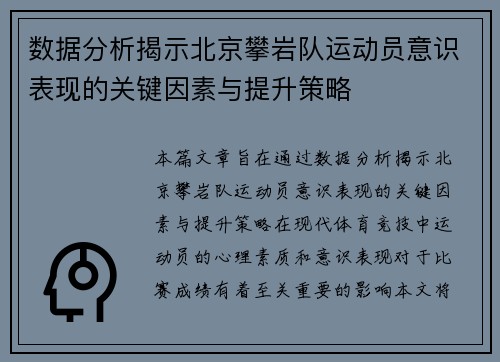 数据分析揭示北京攀岩队运动员意识表现的关键因素与提升策略