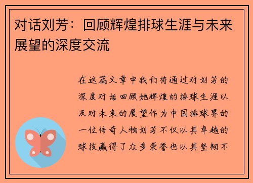 对话刘芳：回顾辉煌排球生涯与未来展望的深度交流