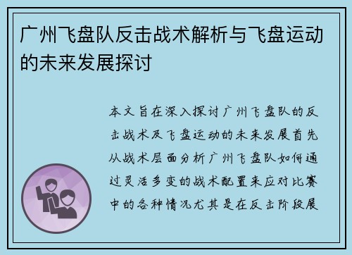 广州飞盘队反击战术解析与飞盘运动的未来发展探讨