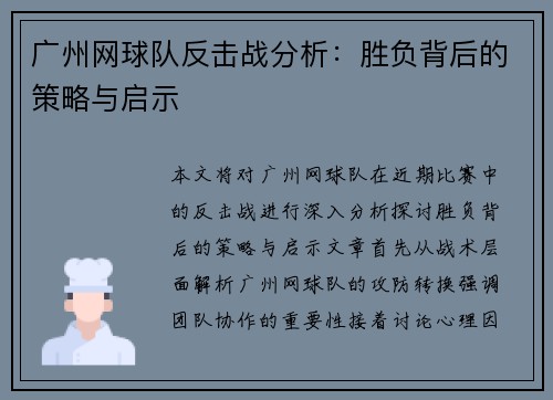 广州网球队反击战分析：胜负背后的策略与启示