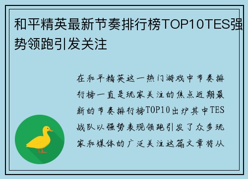 和平精英最新节奏排行榜TOP10TES强势领跑引发关注
