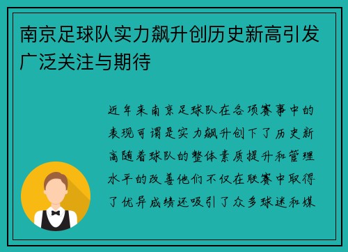 南京足球队实力飙升创历史新高引发广泛关注与期待