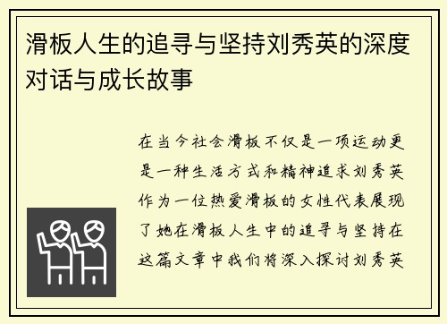 滑板人生的追寻与坚持刘秀英的深度对话与成长故事