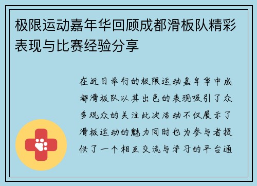 极限运动嘉年华回顾成都滑板队精彩表现与比赛经验分享