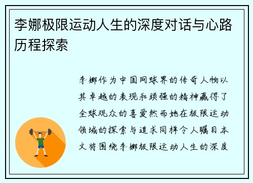 李娜极限运动人生的深度对话与心路历程探索