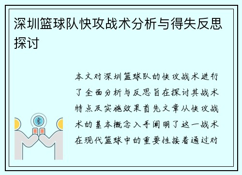 深圳篮球队快攻战术分析与得失反思探讨