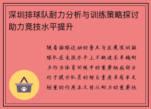 深圳排球队耐力分析与训练策略探讨助力竞技水平提升