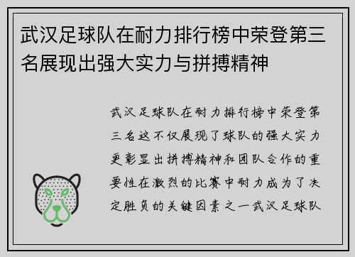 武汉足球队在耐力排行榜中荣登第三名展现出强大实力与拼搏精神