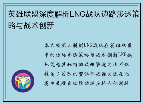英雄联盟深度解析LNG战队边路渗透策略与战术创新