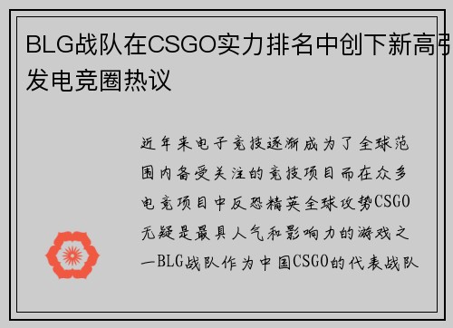 BLG战队在CSGO实力排名中创下新高引发电竞圈热议