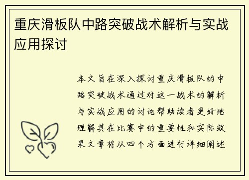 重庆滑板队中路突破战术解析与实战应用探讨